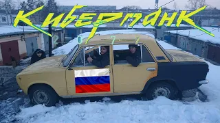 Киберпанк 2077 в России! Моя версия 😅