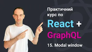 React + GraphQL. Частина 15 - Modal Window - модальне вікно, щоб поділитися списком вибраних фільмів