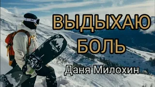 Даня Милохин - Выдыхаю боль | Клип Brawl Pro | Remix (music clip) ❤️