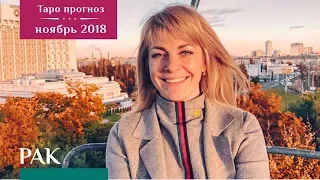 РАК - Таро прогноз на ноябрь 2018 от Экстрасенса Ефремовой Анны