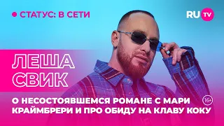 Лёша Свик в гостях на RU.TV: о несостоявшемся романе с Мари Краймбрери и про обиду на Клаву Коку