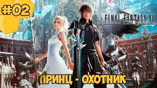 Прохождение Final Fantasy 15 (PC) #02 - Принц - охотник