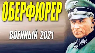 Оберфюрер [ 2021 ] Самый новый РУССКИЙ ВОЕННЫЙ 2021 - Русские Военные Фильмы 2021 HD
