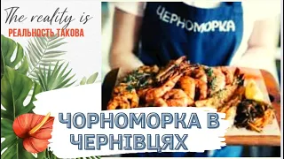 Ресторан Чорноморка в Чернівцях - огляд та відгук 2022