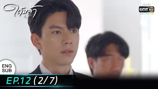 (ENG SUB) ใต้หล้า | EP.12 (2/7) | 26 ม.ค. 66 | one31