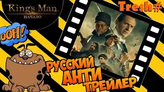 King’s Man - Начало / Пародийный трейлер (анти трейлер)