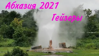 Бархатный сезон 2021. ч-11. Абхазия 2021. Гейзеры Абхазии