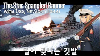 [EN CC] The Star-Spangled Banner 1st, 4th verse (War Thunder - USS Nevada) | 2K QHD