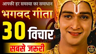 गीता के सबसे ज़रूरी 30 विचार | भगवत गीता ज्ञान | Shrimad Bhagwat Geeta Saar 48 Minutes | भगवत गीता