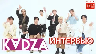 [Русская озвучка Kadza] Интервью Stray Kids для Lotte Duty Free