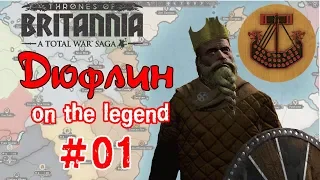 ⚔️ Total War Saga: играю на легенде. Дюфлин. #01