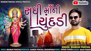 Sadhi maa ni chundadi | Bhargav panchal | 2021new sadhi maa song