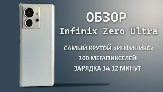 Обзор Infinix Zero Ultra | 200 мегапикселей и сверхмощная зарядка