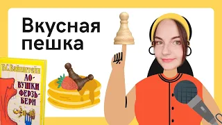 ВКУСНАЯ ПЕШКА | Обучение шахматам по книге Ловушки Ферзьбери | Б.С. Вайнштейн