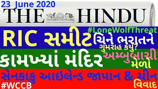 🔴The Hindu in gujarati 23 June 2020 the hindu newspaper analysis #thehinduingujarati #studyteller