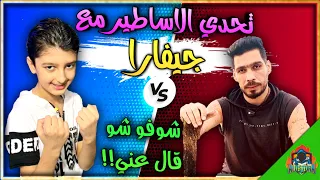 اقوى تحدي 🔥 مع جيفارا العلي💖 مستحيل ما تضحك  😁 || يزن الاسطورة ✔ || PUBG MOBILE