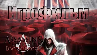 ✠ Assassin's Creed Brotherhood ► (ИгроФильм) [1080р | 60FPS] ✠