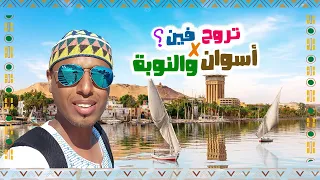 اسوان و النوبة وجولة في ارض الذهب | Aswan and Nubia land of gold