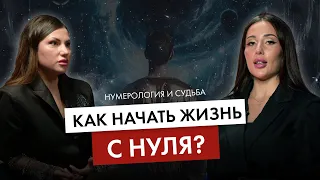 Жизнь с чистого листа. Как понять, куда двигаться? Нумерология и предназначение.