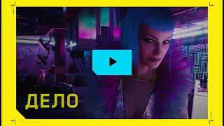 Cyberpunk 2077 — Официальный трейлер — Дело (18+ с матом)