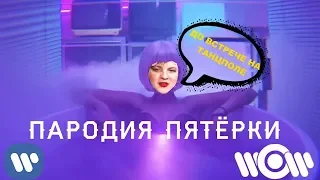 ПЯТЁРКА - До встречи на танцполе (Пародия GAYAZOV$ BROTHER$ - До встречи на танцполе)