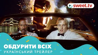 Обдурити всіх | Обмануть всех (2002) | Український трейлер