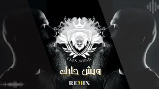 ريمكس وش جابك قلي وش جابك  - جودي الحوتي (ENES MUSIC Rrmix) Arabic Remix 2022
