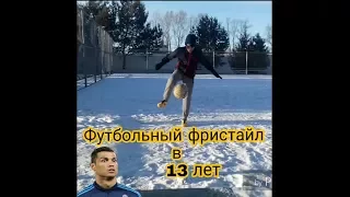 Футбольный фристайл в 13 лет,научился за 3 месяца...