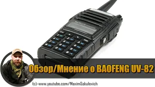 Обзор/Мнение о рации BAOFENG UV-82