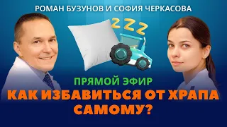 Как избавиться от храпа в домашних условиях? Роман Бузунов и София Черкасова