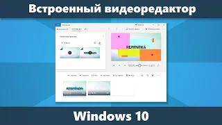 Встроенный видеоредактор Windows 10