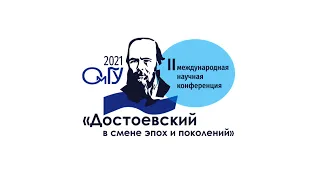 Секция 2 (часть 1):  Достоевский и его наследие в мировой и отечественной культуре