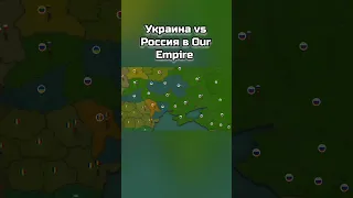 Украина vs Россия в Our Empire