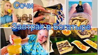 Адлер ЭТО ШОК ЗАВТРАК в Отеле БОГАТЫРЬ🔥КОСМЕТИЧКА В ПУТЕШЕСТВИЕ🔥Пляж Богатырь🔥Сочи