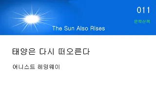 세계문학 100권-미미샘이 알려줍니다/  1부: 태양은 다시 떠오른다(The Sun Also Rises)-어니스트 헤밍웨이/ 작품소개. 작가소개. 시대배경. 줄거리 #문학산책