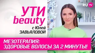 Мезотерапия: здоровые волосы за две минуты! | Ути-Beauty. Выпуск 105