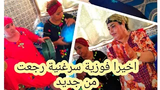 اخيرا فوزية سرغنية💃 رجعت ليكم من جديد خلودونا خلودة😱 مع بنت عمي والله منفرقك 👌