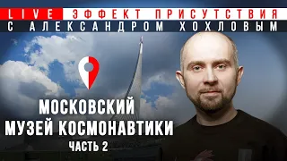 Музей космонавтики - 2. Александр Хохлов. #Эффект_присутствия