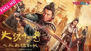 [Han Dynasty Thirteen Generals] The God of War fights hard to defend the border! | YOUKU MOVIE