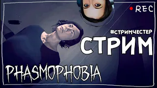 СТРИМЧЕСТЕР #46 ► ФАЗМОФОБИЯ | PHASMOPHOBIA ВЕСЕЛЫЙ СТРИМ