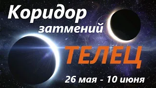 ТЕЛЕЦ♉ КОРИДОР ЗАТМЕНИЙ 🚀 с 26 мая -  по 10 июня 2021👍 расклад на ПРОЗРАЧНОЙ КОЛОДЕ таро ! 🕑