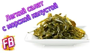 Салат из морской капусты. Простой и очень вкусный.