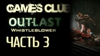 Прохождение игры Outlast Whistleblower часть 3