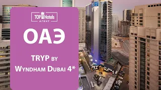 Обзор отеля TRYP by Wyndham Dubai 4*, Дубай