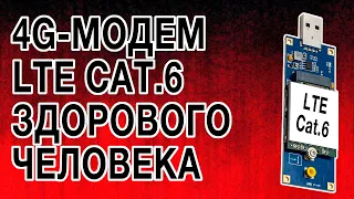 [ОБЗОР] ВОТ КАКИМ ДОЛЖЕН БЫТЬ 4G-МОДЕМ  LTE CAT6 ЗДОРОВОГО ЧЕЛОВЕКА!