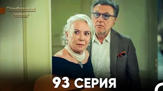 Стамбульская Невеста 93 Серия (Русский Дубляж)