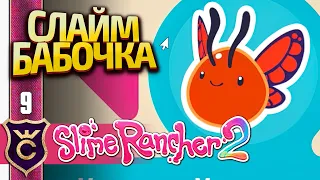 НАШЛИ СЛАЙМА БАБОЧКУ! Slime Rancher 2 #9