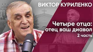 Четыре отца: отец ваш диавол. Часть 2. Виктор Куриленко (аудио)