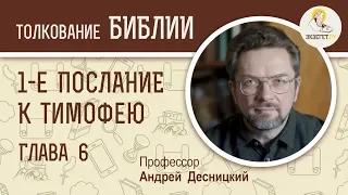 1-е Послание к Тимофею. Глава 6. Андрей Десницкий. Новый Завет