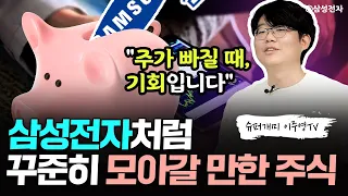 삼성전자처럼 꾸준히 모아갈 만한 주식｜슈퍼개미 이주영 4부